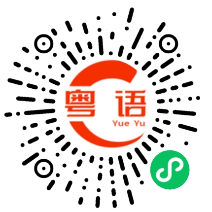 扫一扫听北京生物的粤语发音