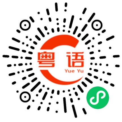 扫一扫听你有佛珠保佑没事的的粤语发音