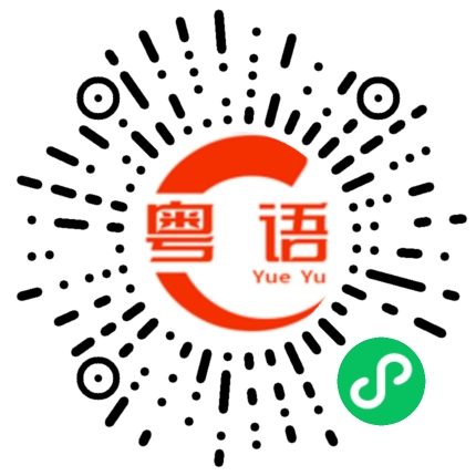 扫一扫听愣头青的粤语发音