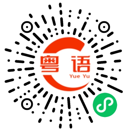 扫一扫听熏的粤语发音