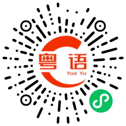 扫一扫听这么晚才来的粤语发音
