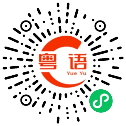扫一扫听生气的粤语发音