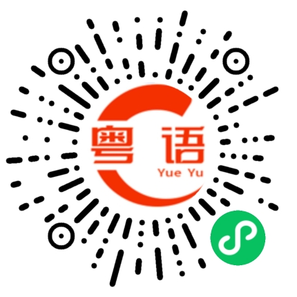 扫一扫听逛街的粤语发音