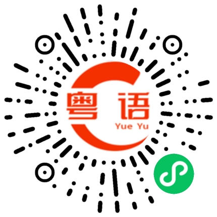 扫一扫听谛的粤语发音