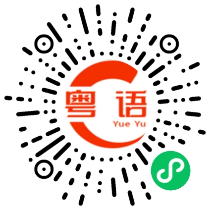 扫一扫听这些是什么啊的粤语发音