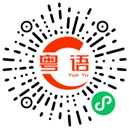 扫一扫听付钱的粤语发音
