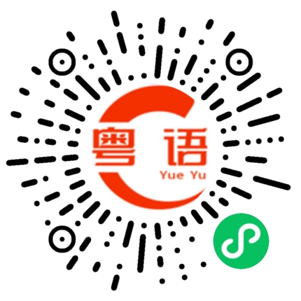 扫一扫听大街的粤语发音