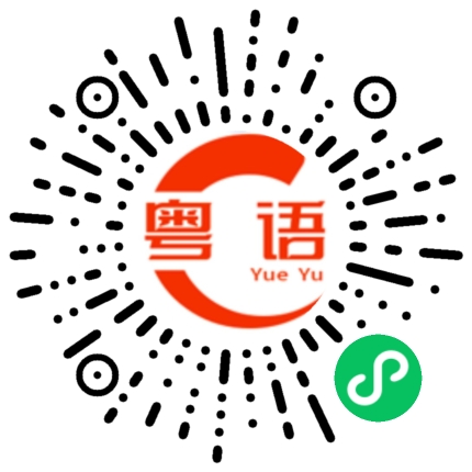 扫一扫听头脑不清醒的粤语发音
