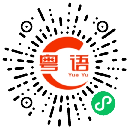 扫一扫听暹罗的粤语发音