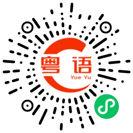 扫一扫听喝那么多的粤语发音