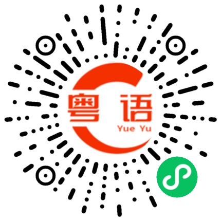 扫一扫听表示的粤语发音