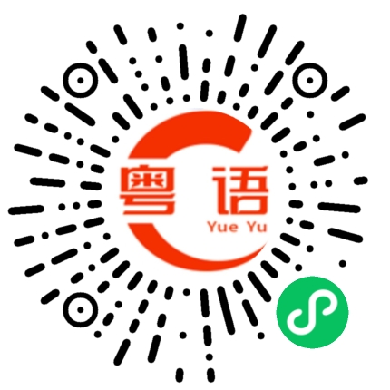 扫一扫听你可知道我钟意你的粤语发音