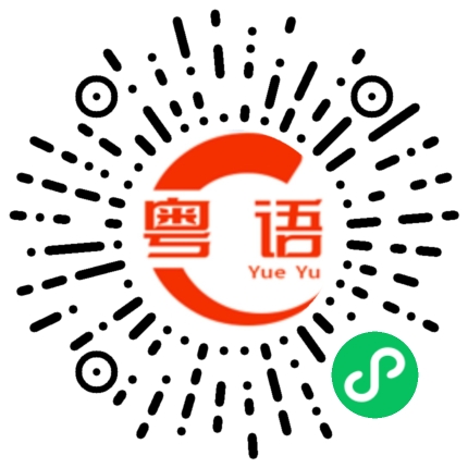 扫一扫听雷的粤语发音