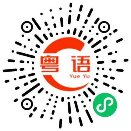 扫一扫听你吃饭没有的粤语发音