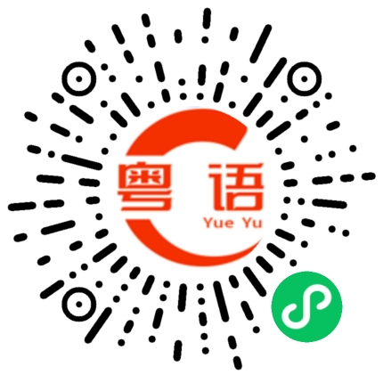 扫一扫听揜骨的粤语发音