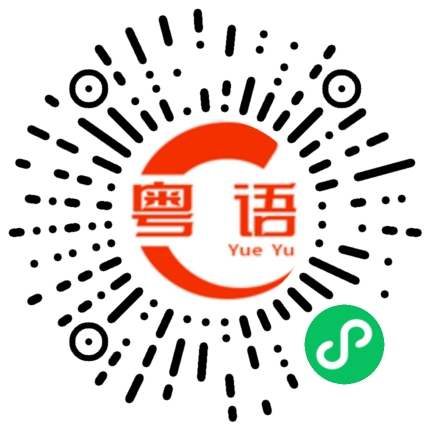扫一扫听出头的粤语发音