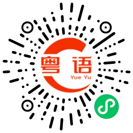 扫一扫听你会不会跟我走的粤语发音