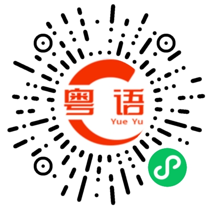 扫一扫听遮住的粤语发音