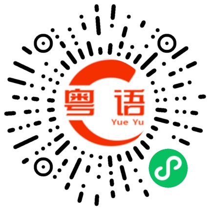 扫一扫听不讲道理的粤语发音