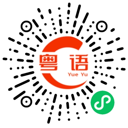 扫一扫听带番把遮的粤语发音