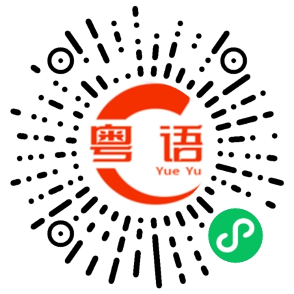 扫一扫听佢份人脾气几好，又识谂，又抵谂的粤语发音
