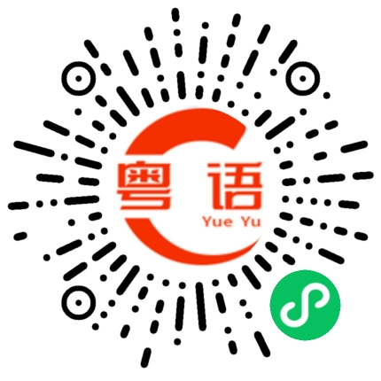 扫一扫听今天几号十六号咯的粤语发音
