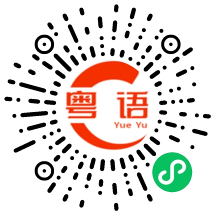 扫一扫听最重要的粤语发音