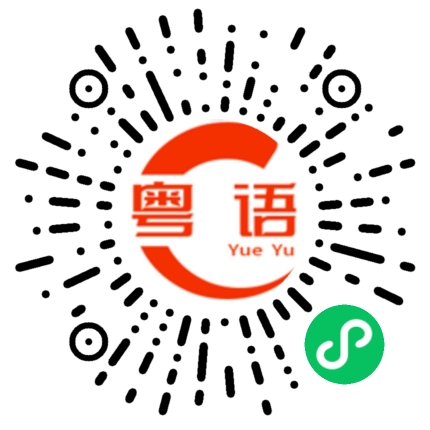 扫一扫听冯的粤语发音