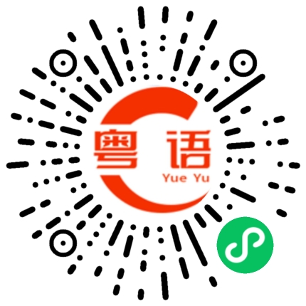 扫一扫听搽眼的粤语发音