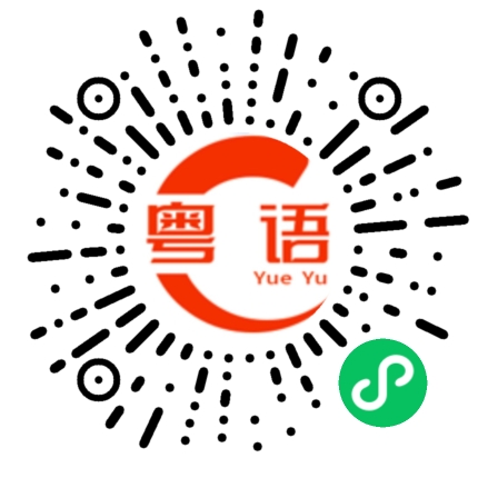 扫一扫听怎么没动静的粤语发音