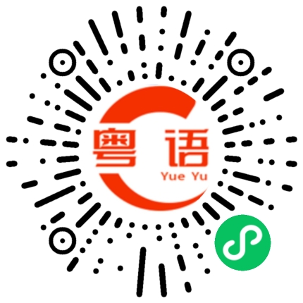 扫一扫听别生气的粤语发音