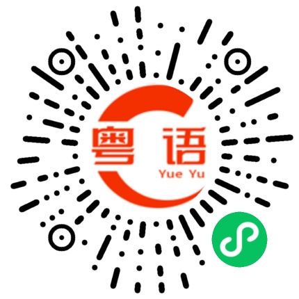 扫一扫听人又老钱又没老婆又没找到的粤语发音