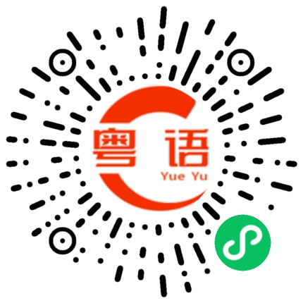 扫一扫听人老了钱没了的粤语发音
