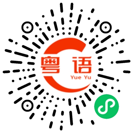 扫一扫听补给的粤语发音