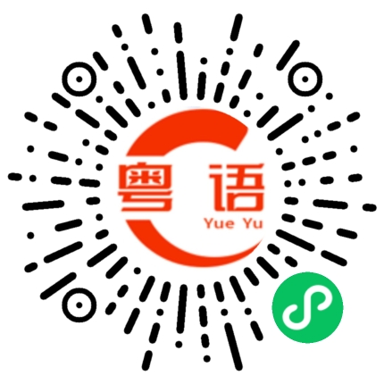 扫一扫听黃黚黚的粤语发音