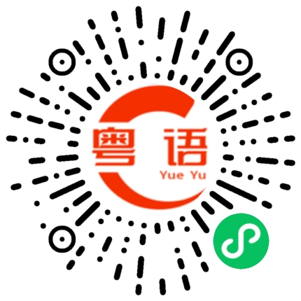 扫一扫听吃饱了吗的粤语发音