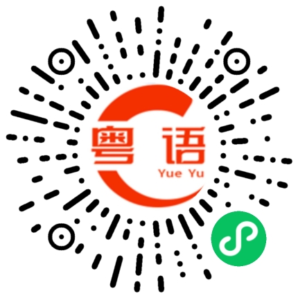 扫一扫听靓女你好靓的粤语发音
