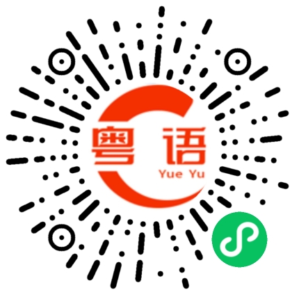 扫一扫听谦逊的粤语发音