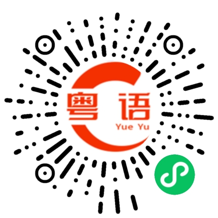 扫一扫听你好棒啊的粤语发音
