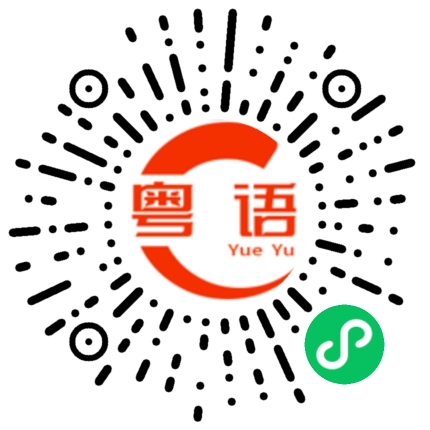 扫一扫听一生一世的粤语发音