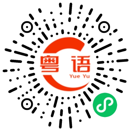 扫一扫听你好坏的粤语发音