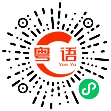 扫一扫听艺术馆的粤语发音