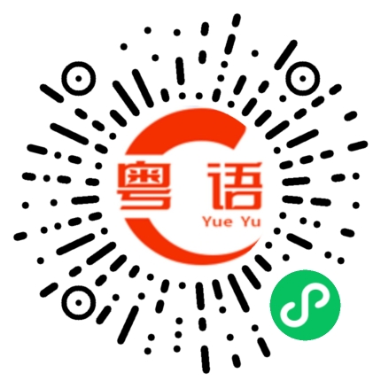扫一扫听够老够颓的粤语发音