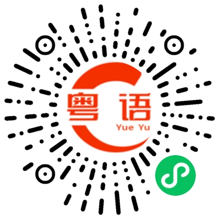 扫一扫听係咁啦 揾食艰难吖 老细畀到噶价位係咁的粤语发音