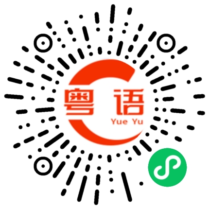 扫一扫听我请你吃啊的粤语发音
