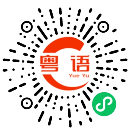 扫一扫听我这几天好想你的粤语发音