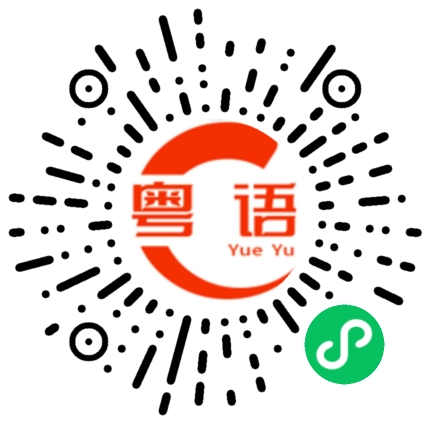 扫一扫听又来看我啦的粤语发音