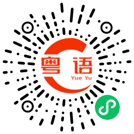 扫一扫听你是不是还没下课的粤语发音