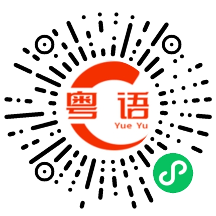 扫一扫听风驰电掣的粤语发音