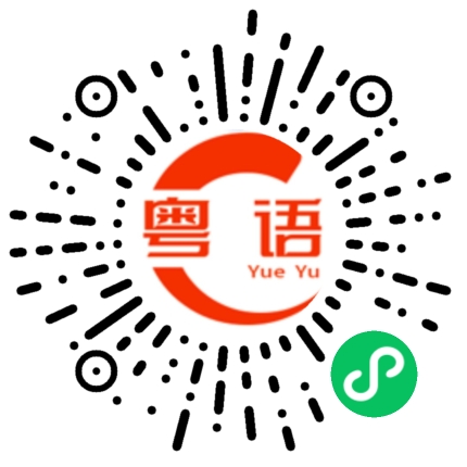 扫一扫听送的粤语发音